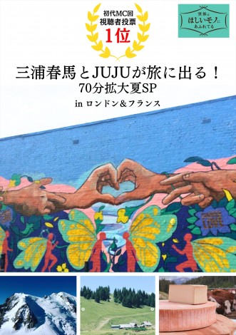 画像・写真 | NHK『世界はほしいモノにあふれてる』5周年記念、三浦春