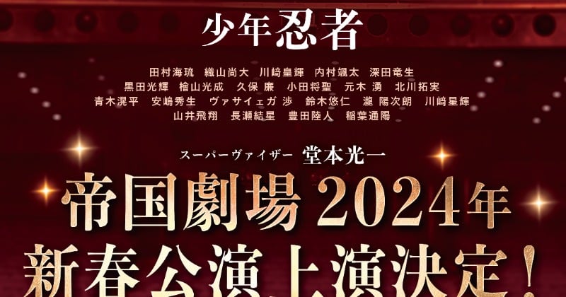 堂本光一がサポートする2024年新春公演にHiHi Jets、美 少年、7 MEN 侍、少年忍者が出演