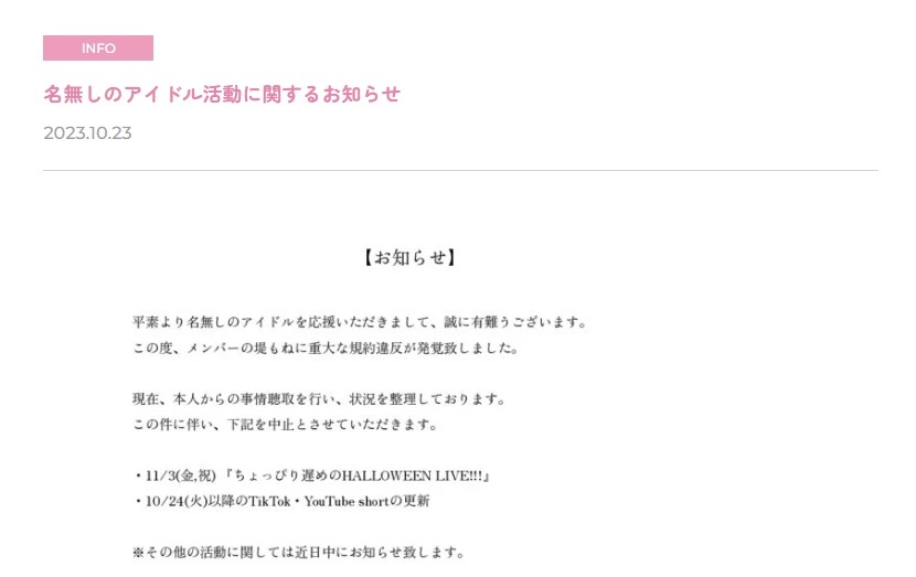 名無しのアイドル”が謝罪、メンバーに「重大な規約違反」 女子高生