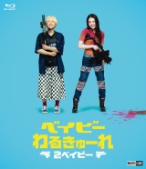 DVD ベイビーわるきゅーれ 2巻セット 髙石あかり 伊澤彩織 レンタル Amazon.co.jp: 『ベイビ―わるきゅーれ』×『ベイビ―わるきゅーれ