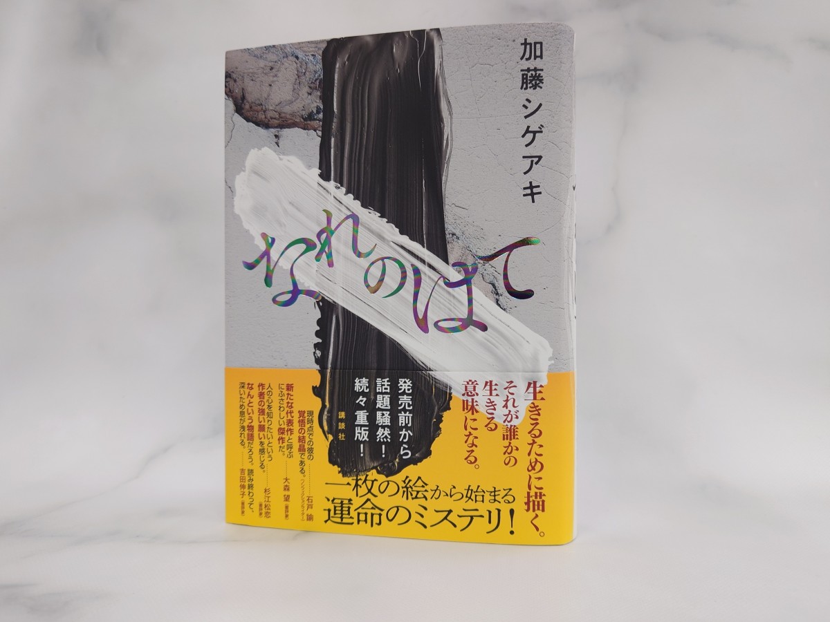 NEWS加藤シゲアキ、最新作『なれのはて』 発売1週間未満で重版決定