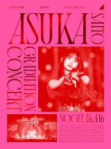 乃木坂46『NOGIZAKA46 ASUKA SAITO GRADUATION CONCERT（完全生産限定盤）』（ソニー・ミュージックレコーズ／2023年10月25日発売）DVDジャケット 