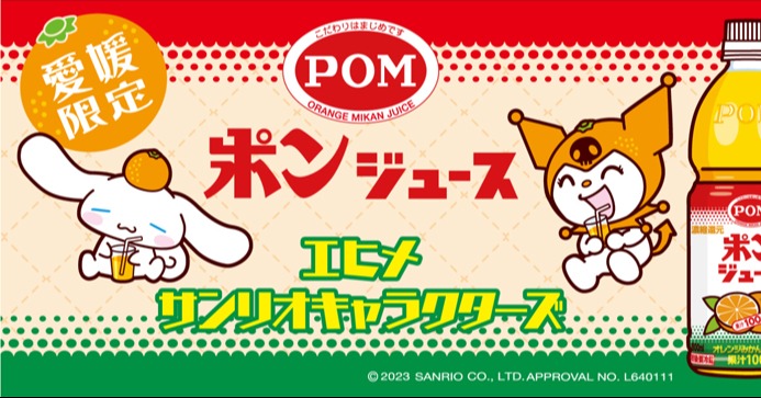 ポンジュース」とサンリオがコラボ クロミが“みかん色”に | ORICON NEWS