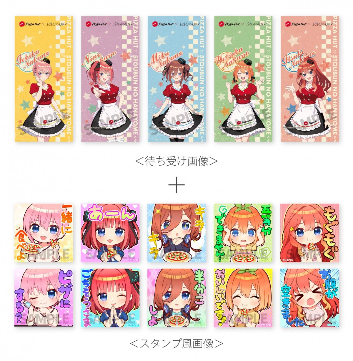 五等分の花嫁』×ピザハットがコラボ 五つ子のオシャレな髪型！新絵柄