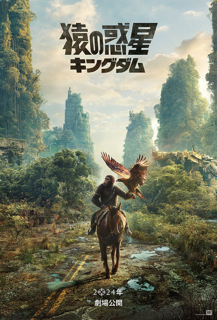 猿の惑星」シリーズ最新作『猿の惑星／キングダム』2024年初夏