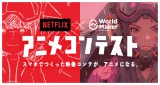 �W�p�ЁuWorld Maker�v��Netflix�������R���e�X�g�J�� ��܂͉f���R���e���A�j���� 