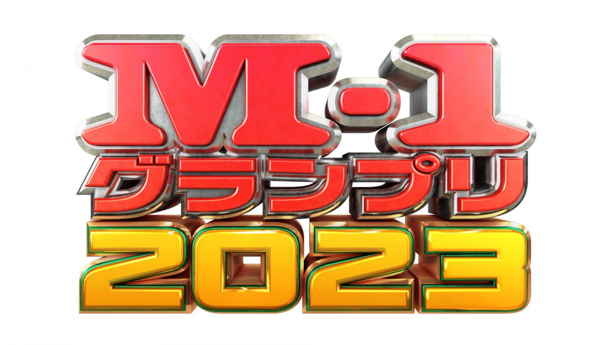 M-1グランプリ2023』準々決勝進出（東京）86組発表 小籔千豊