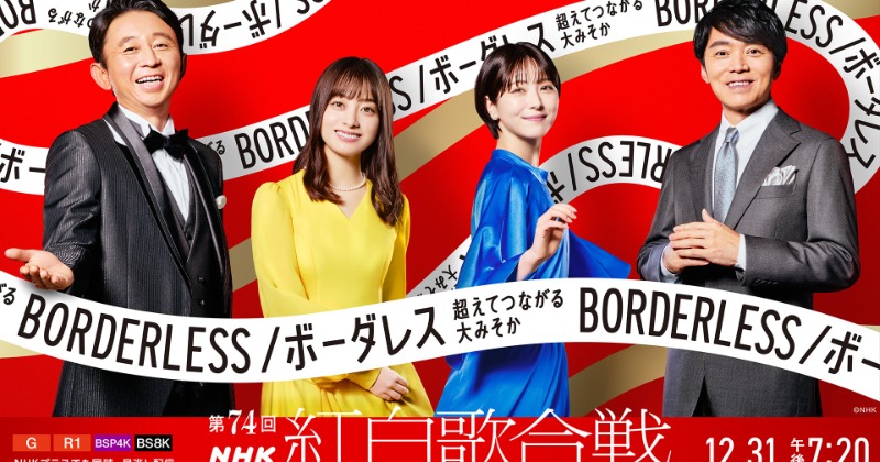 紅白』キービジュアル公開 有吉弘行・橋本環奈・浜辺美波・高瀬耕造