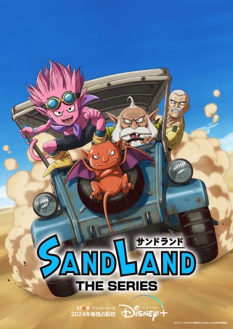 STARアニメシリーズ『SAND LAND: THE SERIES』ディズニープラス「スター」で2024年春より世界独占配信（C）バード・スタジオ／集英社 （C）SAND LAND製作委員会 
