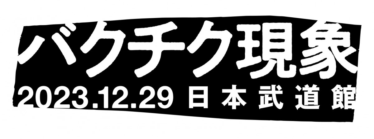 櫻井敦司さん急逝のBUCK-TICK、12・29日本武道館公演『バクチク現象-2023-』開催へ | ORICON NEWS