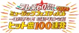 「テレ東60祭！ミュージックフェスティバル2023〜一生聞きたい！昭和・平成・令和ヒット曲100連発〜」 （C）テレビ東京 
