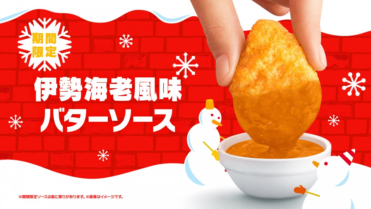 マクドナルド、年末限定ナゲットソース発表 贅沢な2種類 15ピース490円