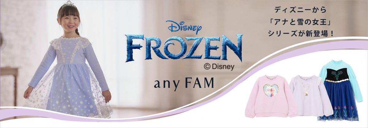 アナ雪』アナとエルサのなりきりワンピース、『any FAM』が発売