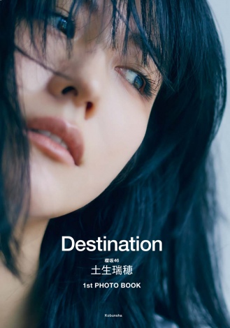 『櫻坂46 土生瑞穂 1st PHOTO BOOK Destination』(光文社/2023年11月7日発売)書影 