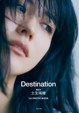 『櫻坂46 土生瑞穂 1st PHOTO BOOK Destination』（光文社／2023年11月7日発売）書影 
