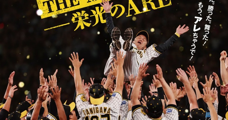 阪神タイガース　DVD 2023 18年ぶりの歓喜のリーグ制覇 TIGERS BASEBALL 2023 ～18年ぶり 歓喜のリーグ制覇～ - 阪神