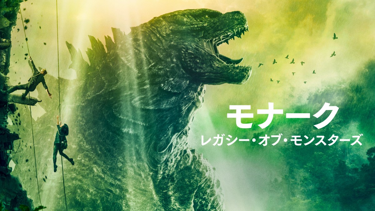 ゴジラ初のドラマシリーズ『モナーク：レガシー・オブ・モンスターズ ...