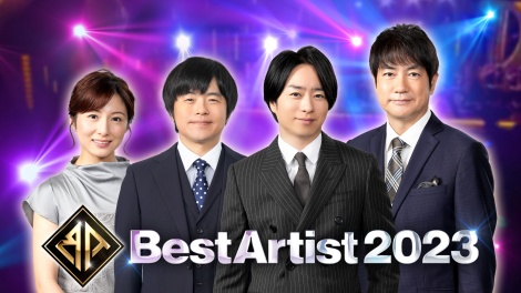 『ベストアーティスト2023』司会陣（左から）市來玲奈アナ、バカリズム、櫻井翔、羽鳥慎一（C）日本テレビ 