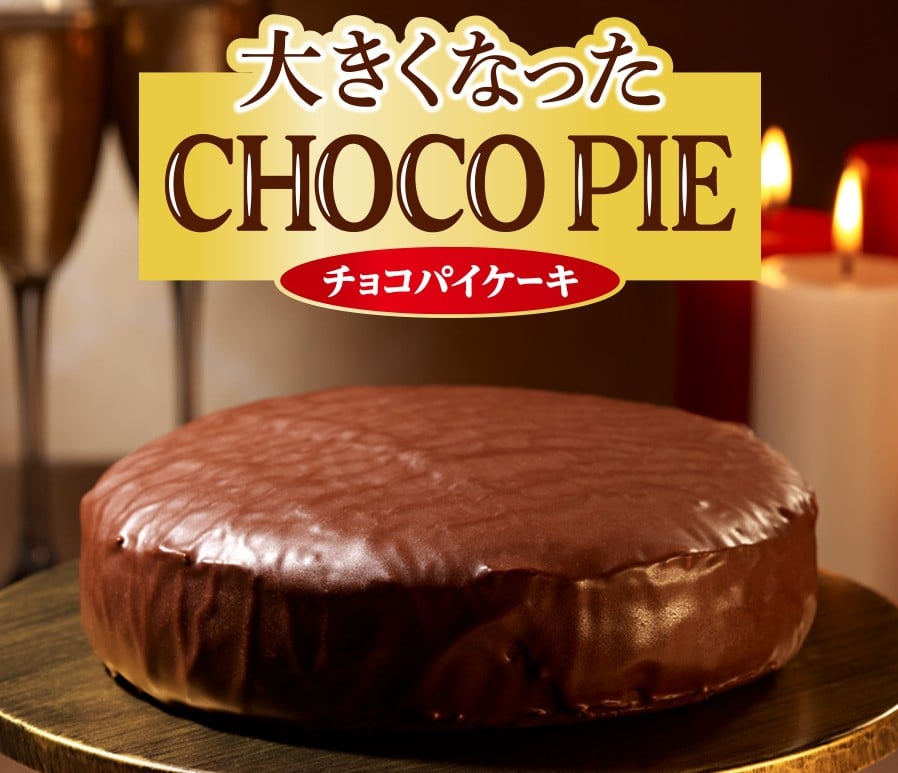 ロッテ『チョコパイ』、“9倍サイズ”を限定発売 | ORICON NEWS