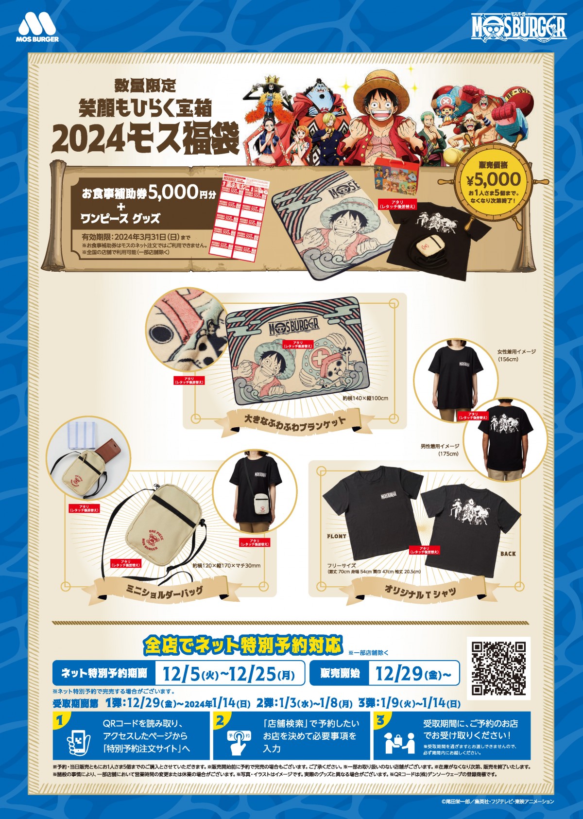 福袋2024】“モスバーガー×ONE PIECE” 「これは売れる…！」コラボグッズ