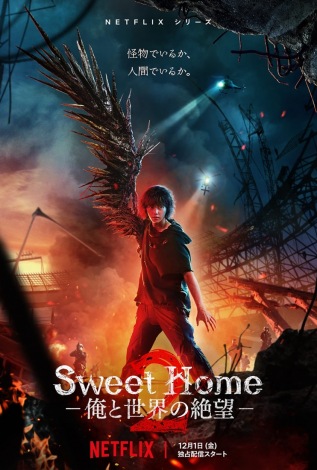 Netflix�V���[�Y�wSweet Home �|���Ɛ��E�̐�]�|�x�V�[�Y��1�F�Ɛ�z�M���A�V�[�Y��2�F12��1���i���j���Ɛ�z�M 