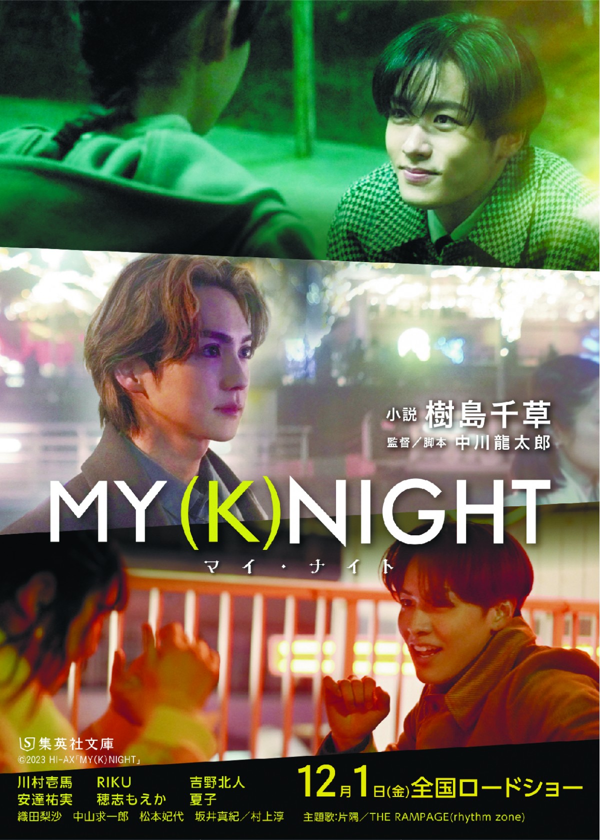 川村壱馬・RIKU・吉野北人『MY (K)NIGHT マイ・ナイト』デートシーンの