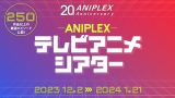 無料配信企画「アニプレックス テレビアニメシアター」実施 