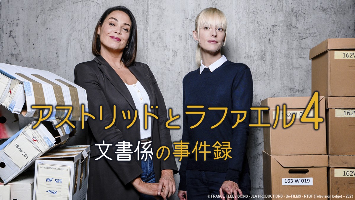 DVD / 海外TVドラマ / アストリッドとラファエル 文書係の事件録