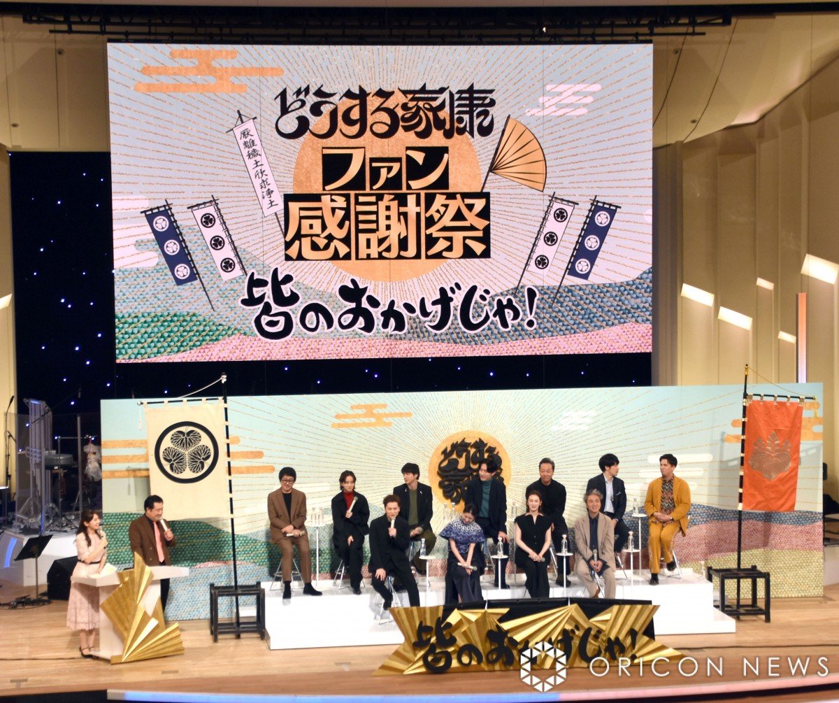 どうする家康』ファン感謝祭 松本潤らキャスト12人が集結 応募3万8701件 当選倍率は25.2倍 | ORICON NEWS