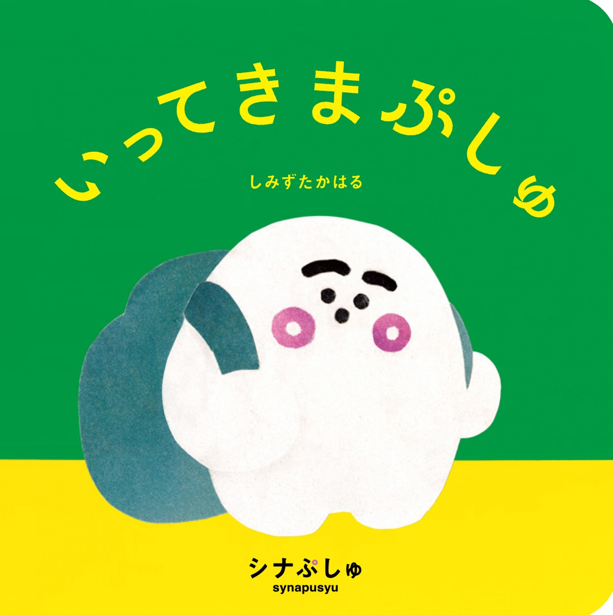 シナぷしゅ』“0歳からのアートえほん”が発売 オノマトペの楽しいリズム