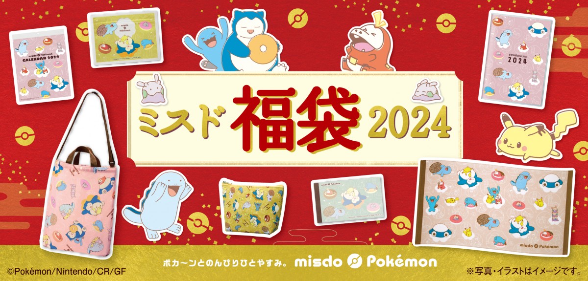 今年限定のかわいいポケモングッズがいっぱい 『ミスド福袋2024』12