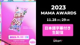 東京ドームで行われる『2023 MAMA AWARDS』日本語字幕付き生配信決定(C)CJ ENM Co., Ltd, All Rights Reserved 
