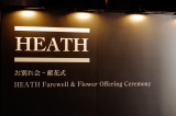 『HEATH お別れ会-献花式 HEATH Farewell & Flower Offering Ceremony』より 