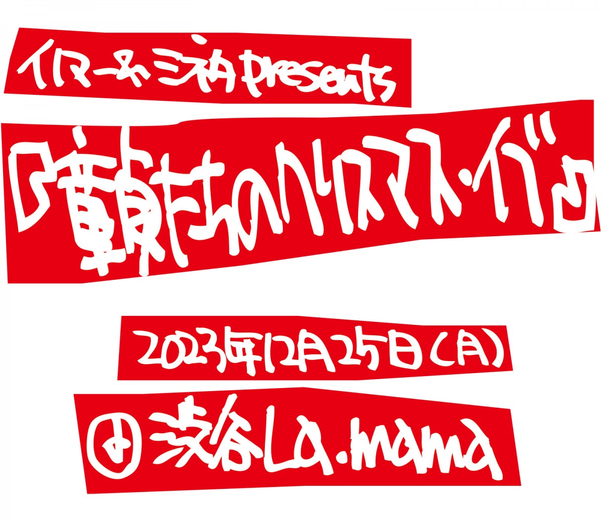 童貞たちのクリスマスイブ VOL.サンタ 峯田 イノマー｜DVD