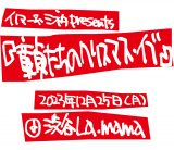 主役”死すとも…まさかの『童貞たちのクリスマス・イブ』が4年ぶり復活