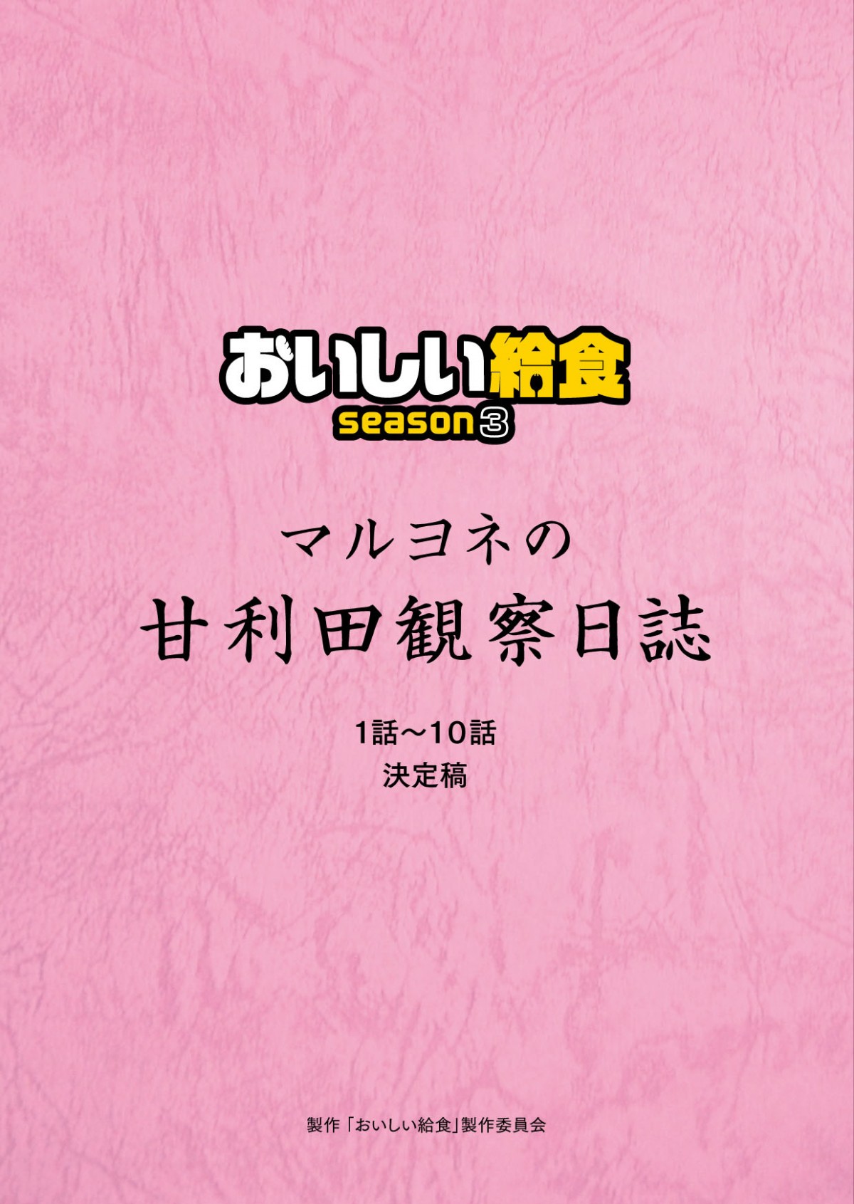 画像・写真 | 市原隼人主演『おいしい給食 season3』BD＆DVD発売決定