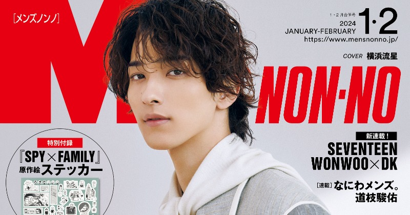 横浜流星『メンズノンノ』表紙でクールな表情 SEVENTEEN