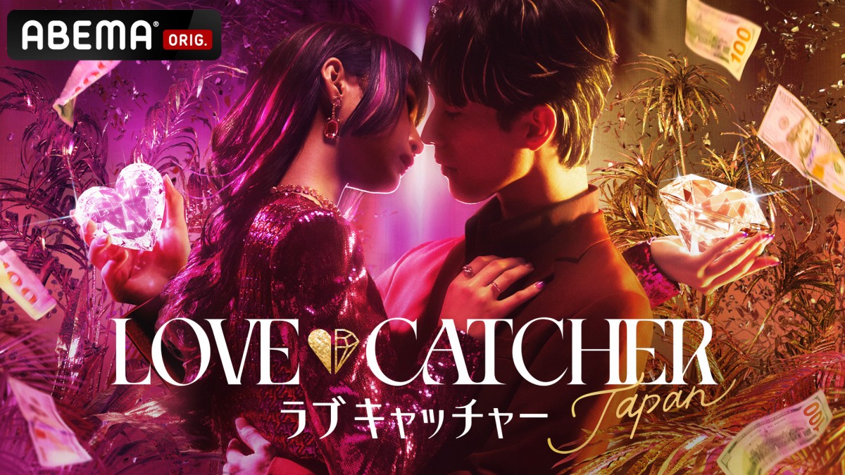 愛と金”めぐる新恋リア番組『LOVE CATCHER Japan』放送決定 大倉士門の