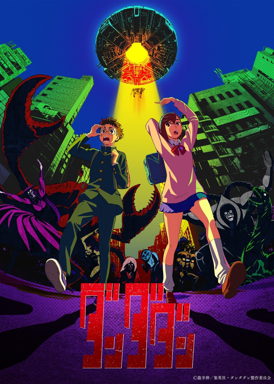 ダンダダン　1〜20（最新）巻　龍幸伸 アニメ化 写真 7/8枚】（C）龍幸伸／集英社・ダンダダン製作委員会
