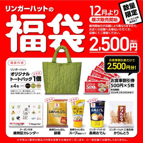 長崎ちゃんぽん専門店の「リンガーハット」が福袋を12月より順次販売スタート 
