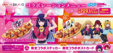 築地銀だこ×【推しの子】コラボレーション