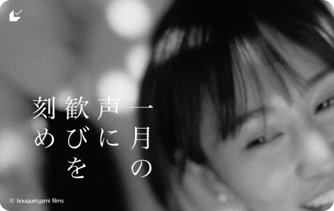 �O�c�֎q�剉�A�f��w�ꌎ�̐��Ɋ��т����߁x�i2024�N2��9�����J�j���r�`�P�f�U�C�� �iC�j bouquet garni films 