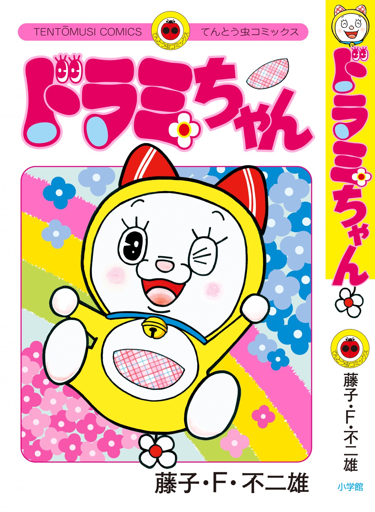 ドラミちゃん』誕生50周年記念本の内容公開 どこでもドア初登場させた