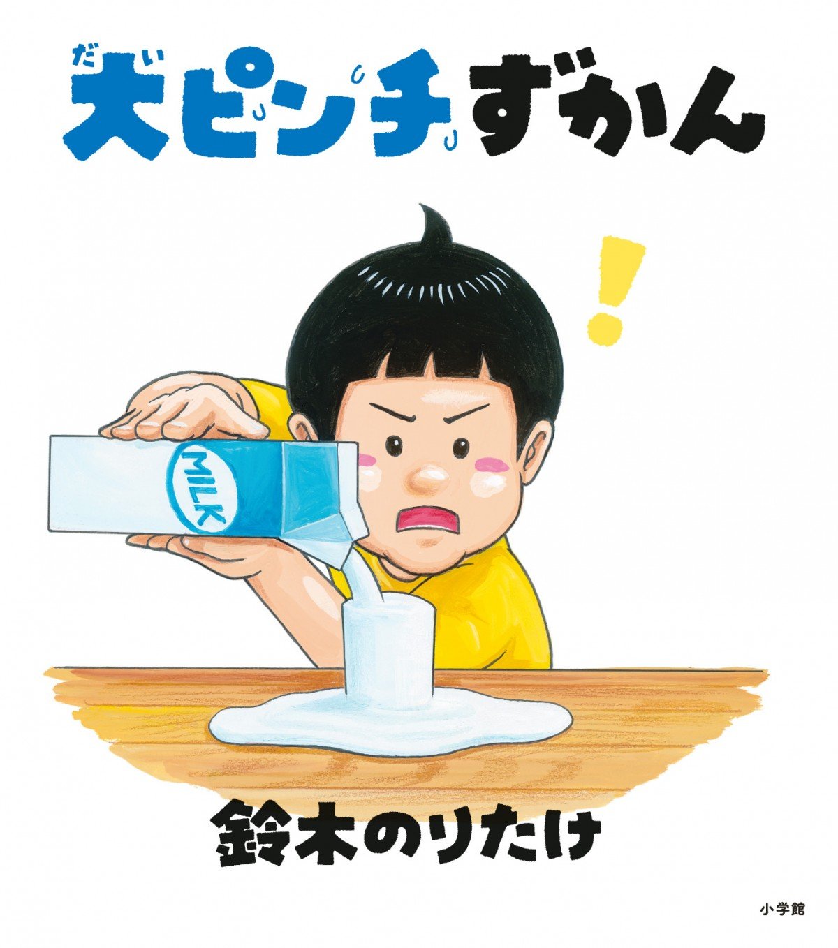 年間本ランキング】今年最も売れた児童書1位に『大ピンチずかん