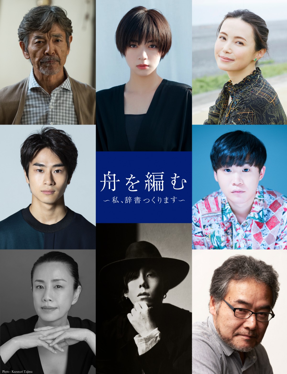 ドラマ『舟を編む』新キャスト6人決定 柴田恭兵、矢本悠馬ら【6人の