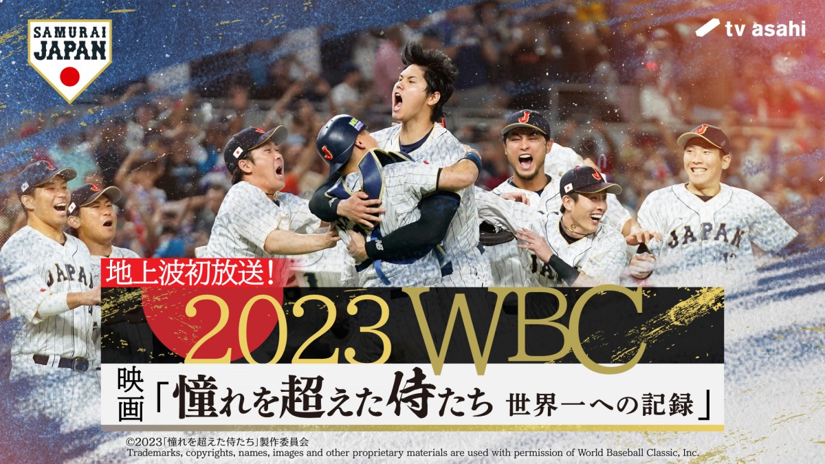 侍ジャパンの完全密着ドキュメンタリー映画、ノーカット版で地上波初