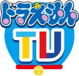 新たなアニメ視聴サービス「ドラえもんTV（ティーヴィー）」（C）藤子プロ・小学館・テレビ朝日・シンエイ・ADK 