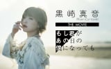 急逝した黒崎真音さんのドキュメンタリー映画公開 