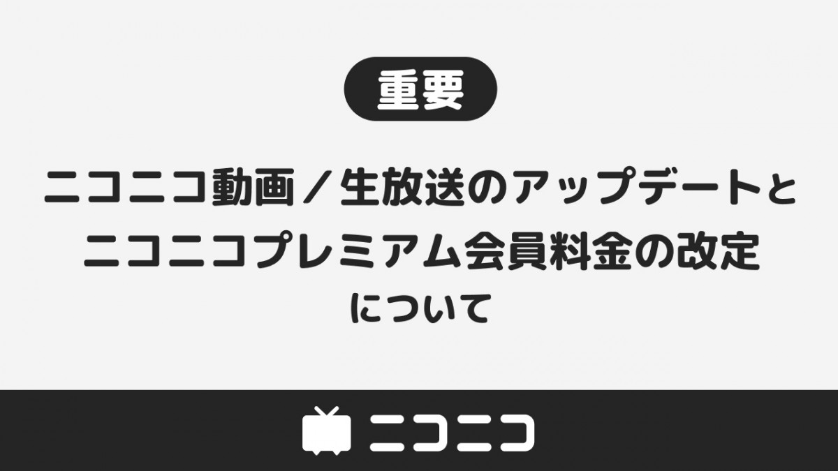 ニコニコ動画、プレミアム会員料金が値上げ 来年3月から改定で550→790