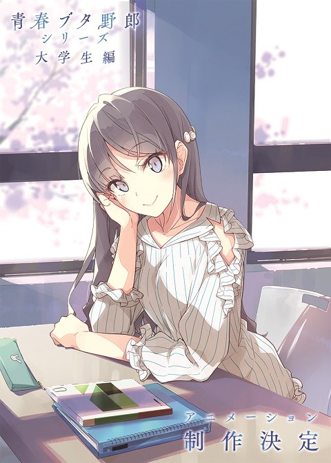 アニメ「青春ブタ野郎」シリーズ 大学生編制作決定ビジュアル キャラファイングラフ 青春ブタ野郎』大学生編がアニメ制作決定 桜島麻衣のビジュアル